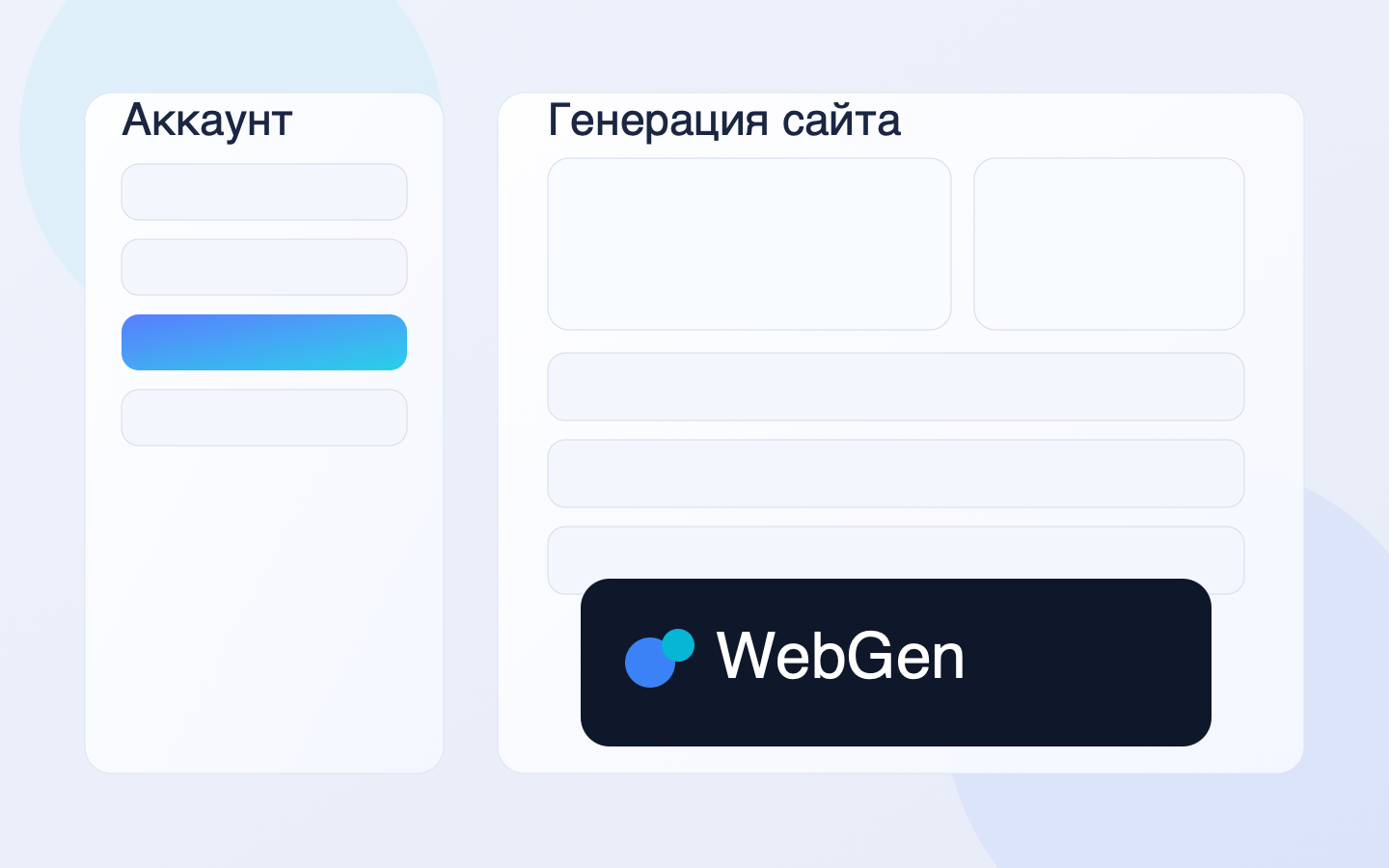 Интерфейс WebGen со светлой панелью генерации